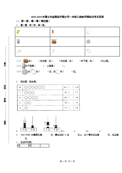 2018-2019年遵义市道真县平模小学一年级上册数学模拟月考无答案