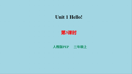 Unit1Hello!第3课时(课件)人教PEP版英语三年级上册