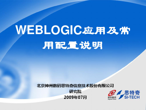 WEBLOGIC应用及常用配置说明