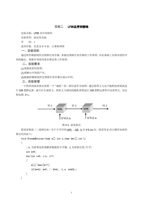 K_实验二   LFSR及序列密码