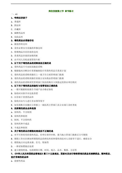主管药师专业实践能力练习题-岗位技能第三节 章节练习