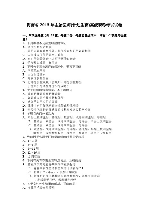 海南省2015年主治医师(计划生育)高级职称考试试卷