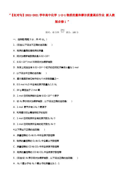 【红对勾】2021学年高中化学 1-2-1物质的量和摩尔质量课后作业 新人教版必修1 (1)