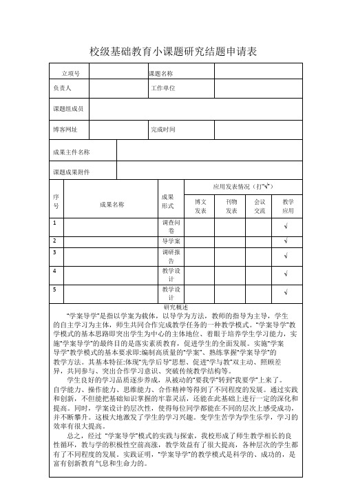 校级基础教育小课题研究结题申请表