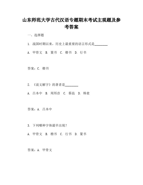 山东师范大学古代汉语专题期末考试主观题及参考答案