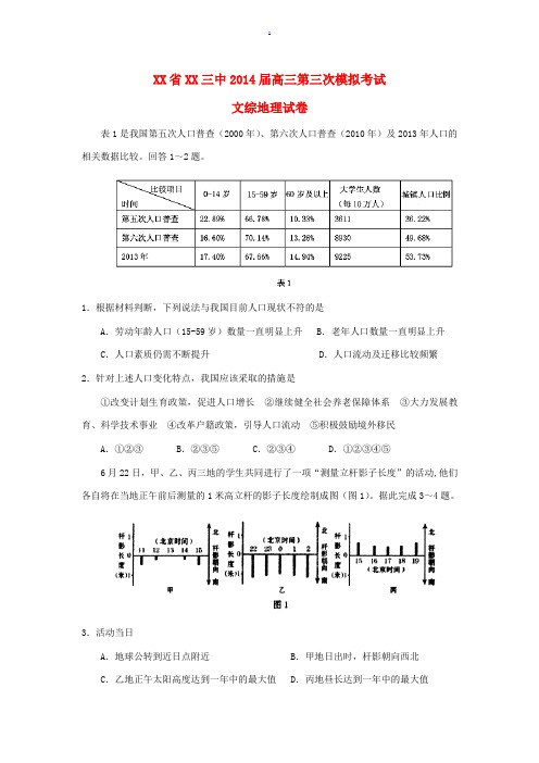 江西省南昌三中2014届高三文综(地理部分)第三次模拟考试文综地理试题新人教版