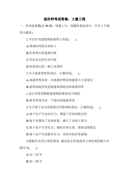造价师考试答案:土建工程