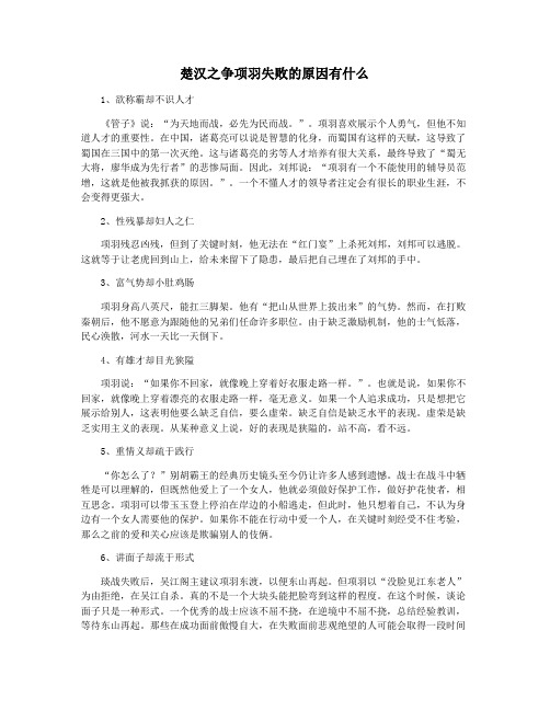 楚汉之争项羽失败的原因有什么