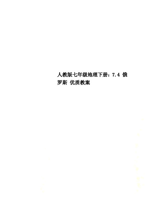 人教版七年级地理下册：7.4 俄罗斯 优质教案