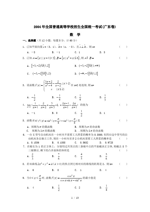 2004年广东高考数学考试(附答案)