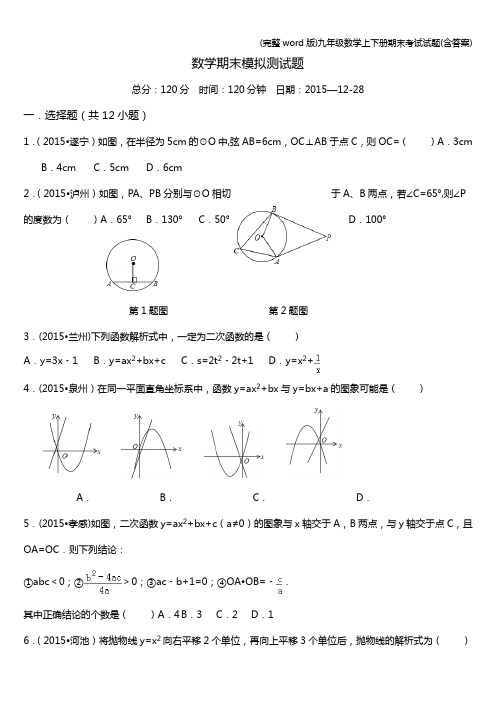 (完整word版)九年级数学上下册期末考试试题(含答案)