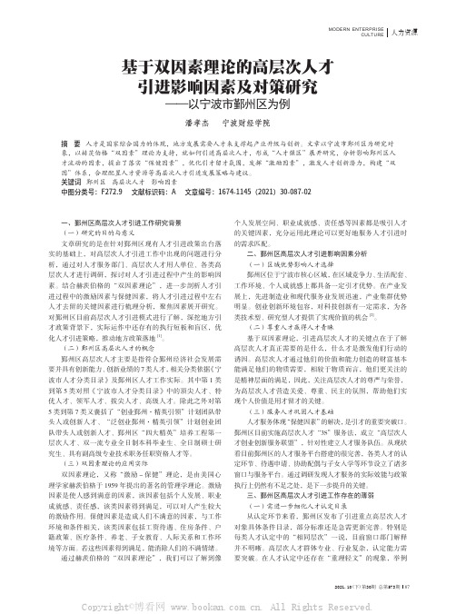 基于双因素理论的高层次人才引进影响因素及对策研究——以宁波市鄞州区为例