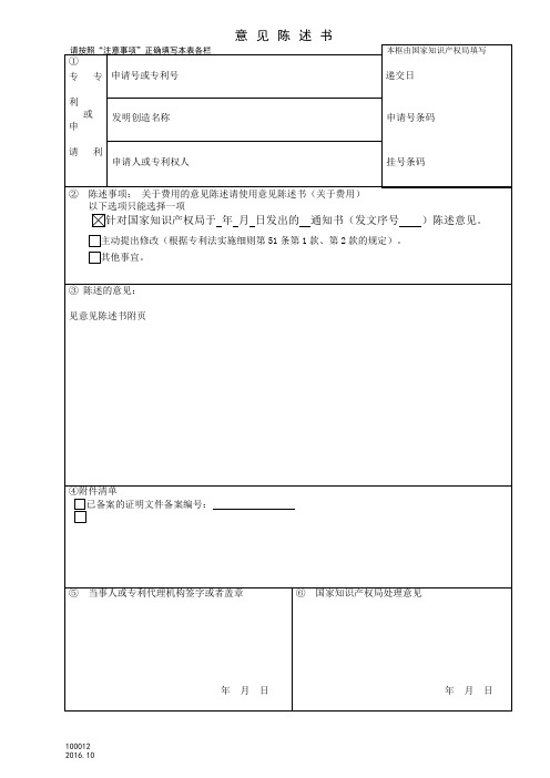 专利审查意见陈述书模板