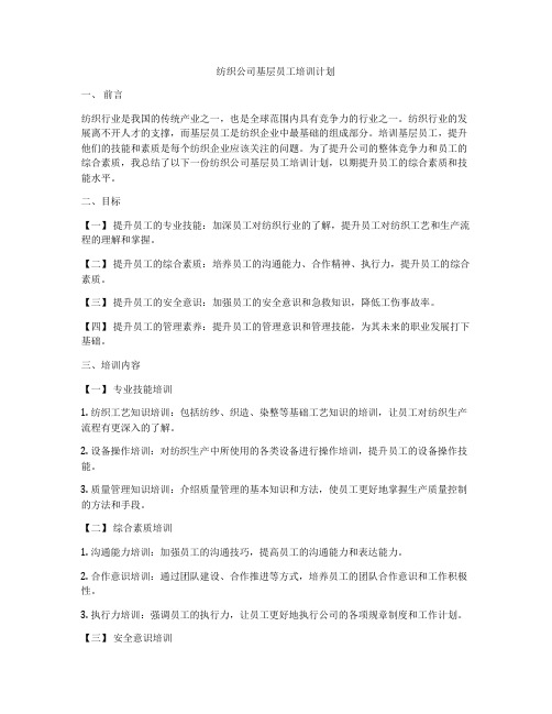 纺织公司基层员工培训计划