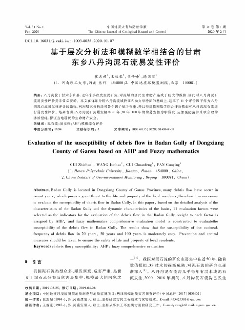 基于层次分析法和模糊数学相结合的甘肃东乡八丹沟泥石流易发性评价