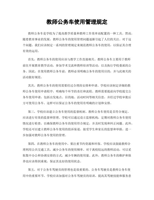 教师公务车使用管理规定