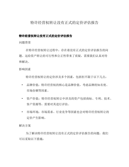 特许经营权转让没有正式的定价评估报告