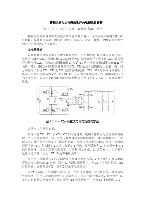 移相全桥为主电路的软开关电源设计详解