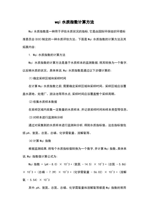 wqi水质指数计算方法