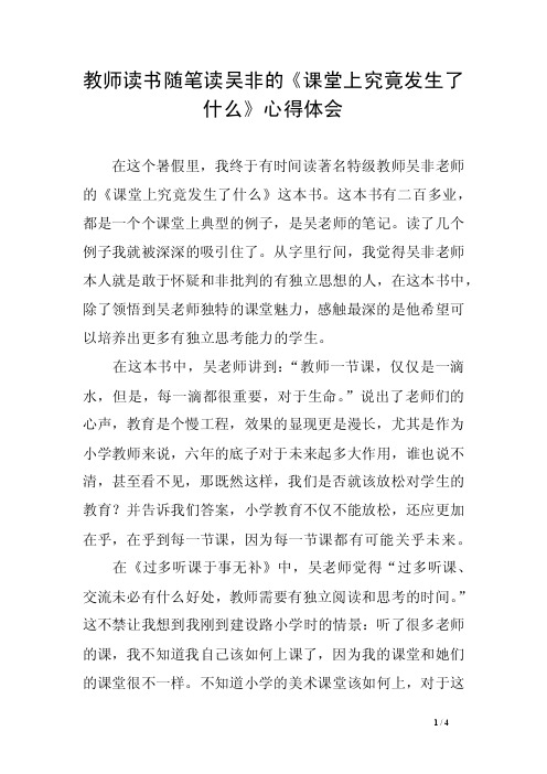 教师读书随笔读吴非的《课堂上究竟发生了什么》心得体会