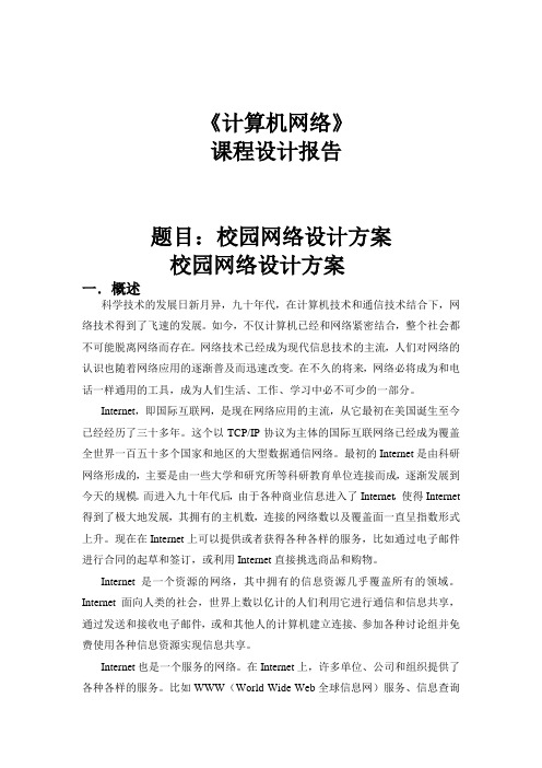 计算机网络课程设计论文--校园网的规划与设计