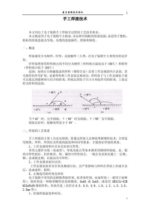 电子装联系列-焊接技术