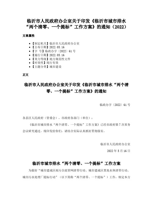 临沂市人民政府办公室关于印发《临沂市城市排水“两个清零、一个提标”工作方案》的通知（2022）