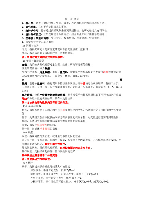 医学统计学知识点