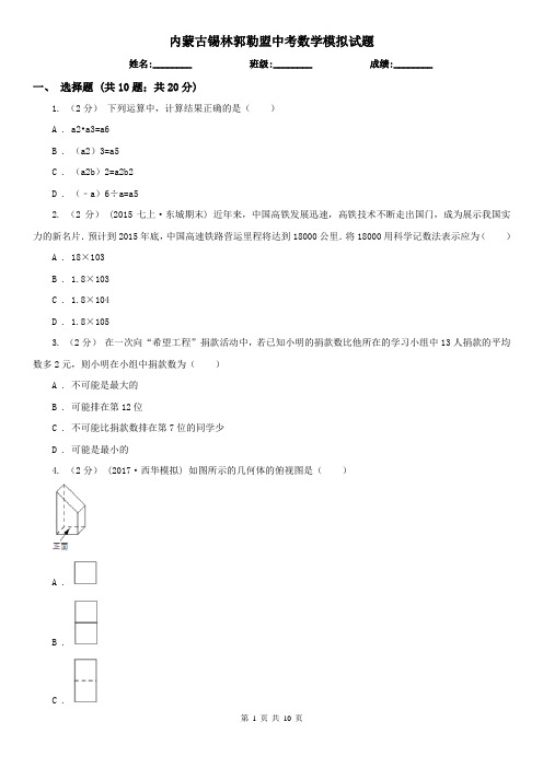 内蒙古锡林郭勒盟中考数学模拟试题