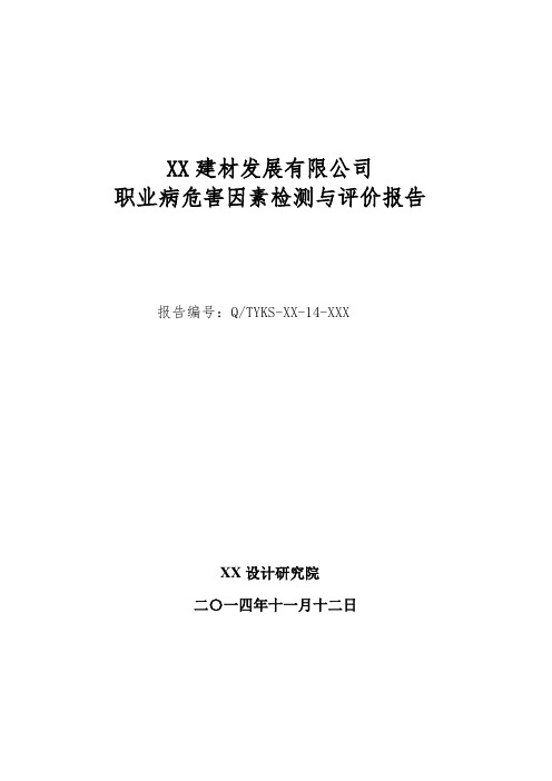 XX建材公司职业病危害因素检测与评价报告