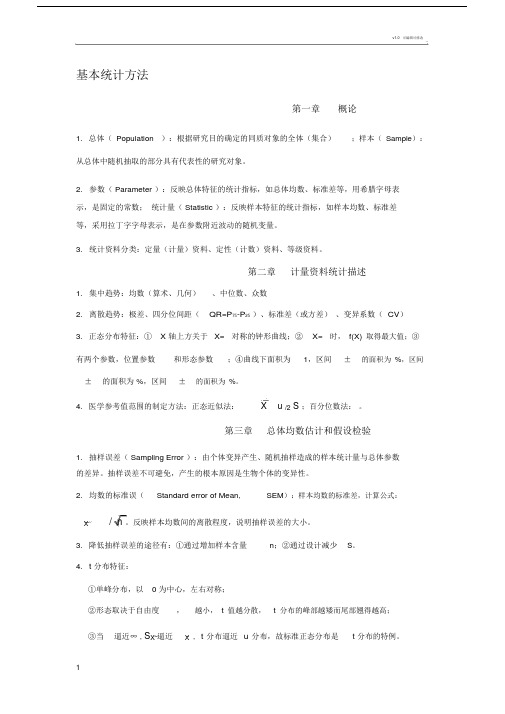 统计学学习知识点完整.doc