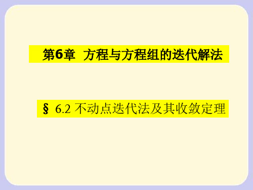 不动点迭代法及其收敛定理