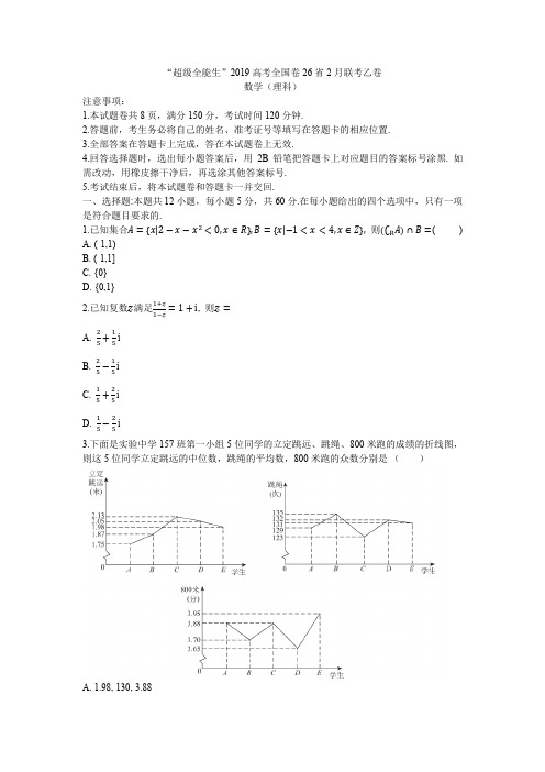 超级全能生2019高考全国卷26省2月联考乙卷理科数学