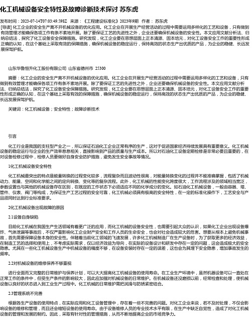 化工机械设备安全特性及故障诊断技术探讨苏东虎