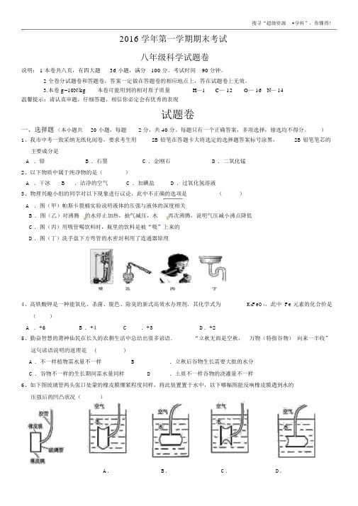 2016年八年级科学期末考试试卷