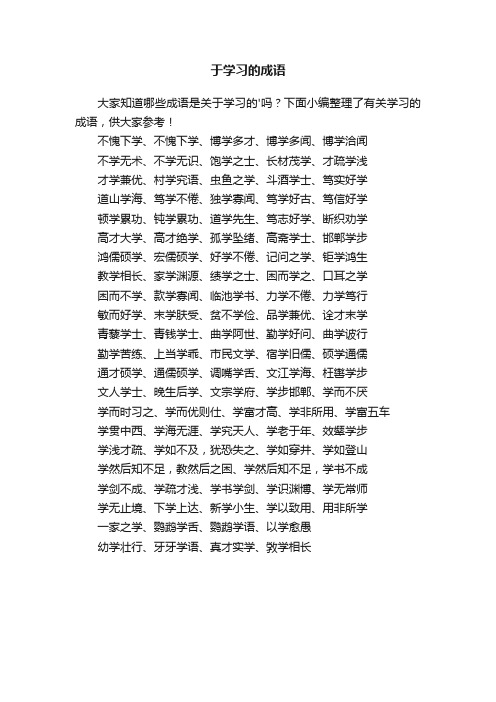 有关于学习的成语