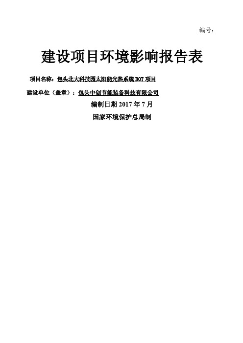 太阳能项目环境影响评价报告表