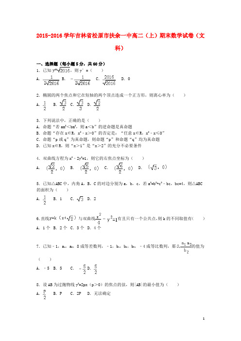 吉林省松原市扶余一中高二数学上学期期末试卷 文(含解