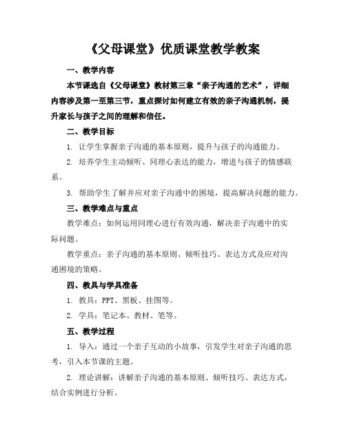 《父母课堂》优质课堂教学教案