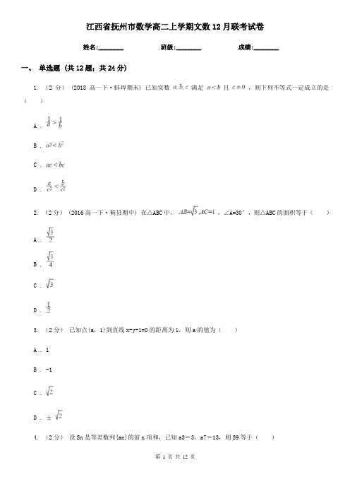 江西省抚州市数学高二上学期文数12月联考试卷