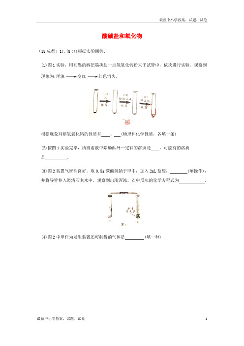 2018年中考化学真题分类汇编2我们身边的物质考点14酸碱盐和氧化物6化学反应相关实验分析无答案