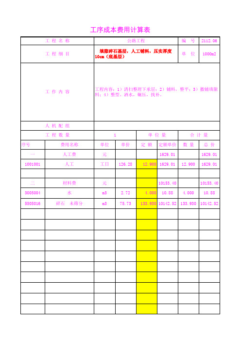 2112.06  填隙碎石基层,人工铺料,压实厚度10cm(底