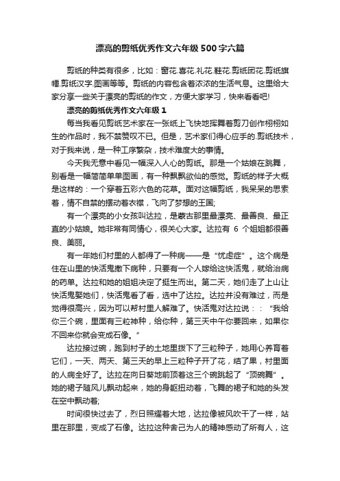 漂亮的剪纸优秀作文六年级500字六篇