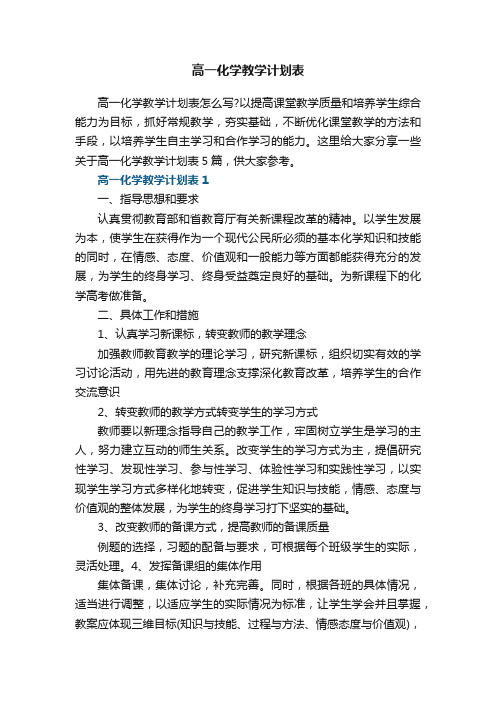 高一化学教学计划表