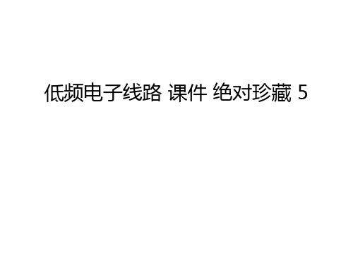 【精品】低频电子线路 课件 绝对珍藏 5汇总