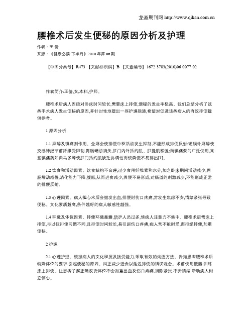腰椎术后发生便秘的原因分析及护理