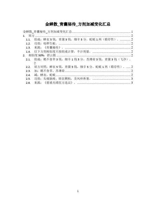 金蝉散_青囊秘传_方剂加减变化汇总