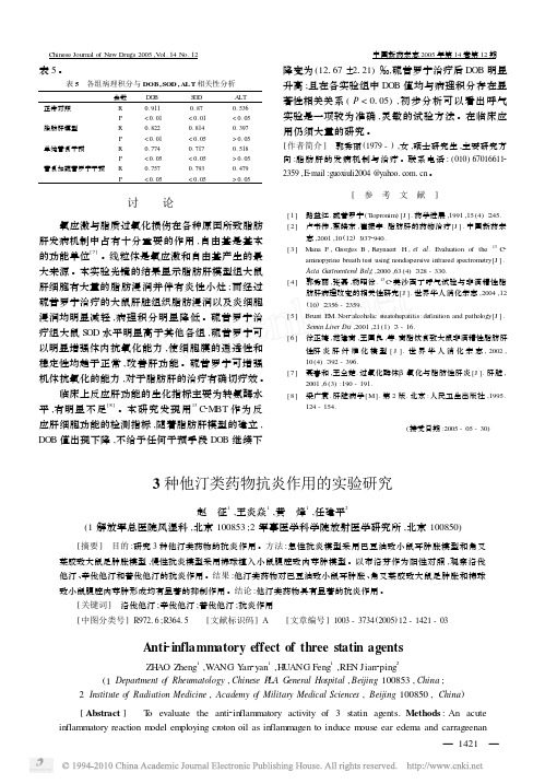 3种他汀类药物抗炎作用的实验研究