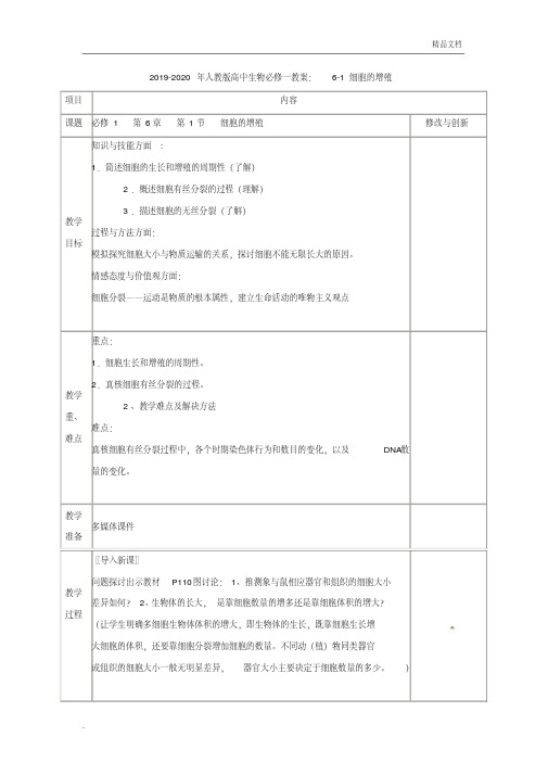 人教版高中生物必修1第6章第1节细胞的增殖教案(2)