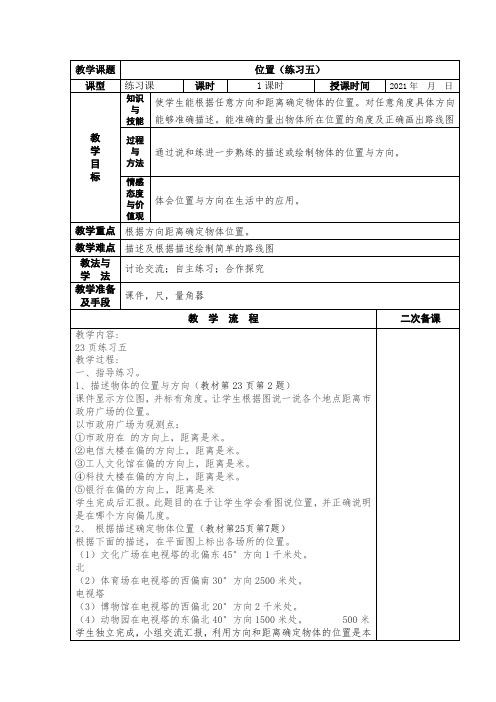 人教版 数学 六年级上册 位置与方向 集体备课 教案 第六课时